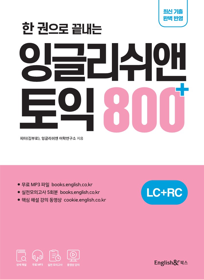 한 권으로 끝내는 잉글리쉬앤 토익 800+